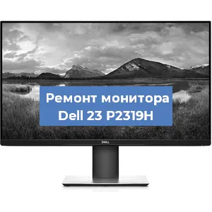 Замена конденсаторов на мониторе Dell 23 P2319H в Челябинске
